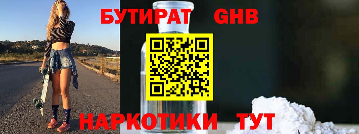 Бутират 99% Новочеркасск