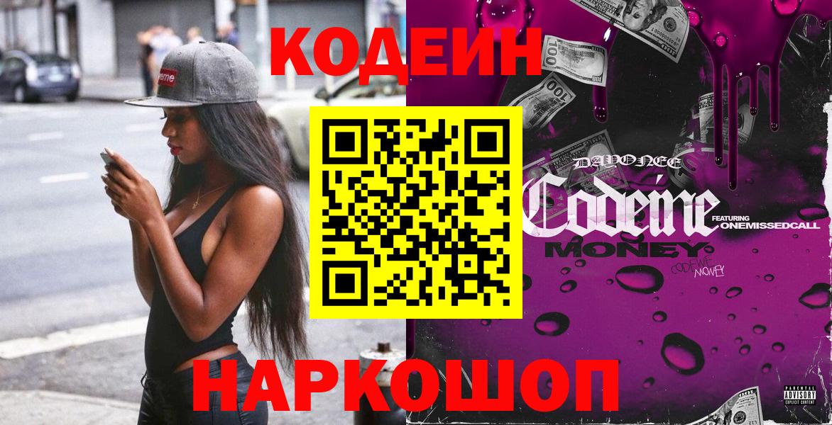 Codein напиток Lean (лин)  Вход с VPN  Новочеркасск  Codein напиток Lean (лин) 