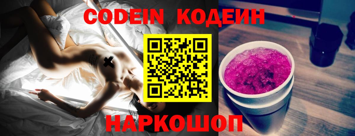 Кодеиновый сироп Lean Purple Drank Новочеркасск